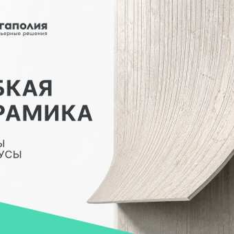 Изображение Гибкая керамика: плюсы и минусы — честный экспертный обзор