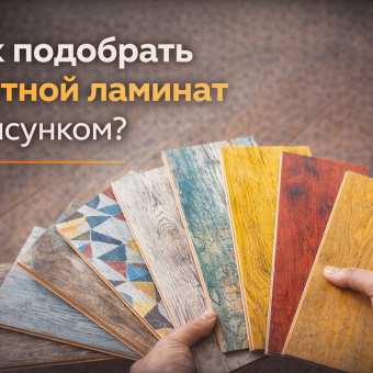 Изображение Как подобрать цветной ламинат с рисунком?