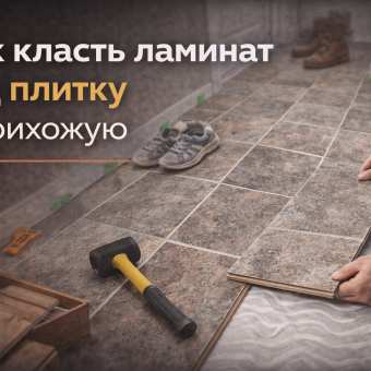 Изображение Как класть ламинат под плитку в прихожую.