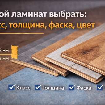 Изображение Какой ламинат выбрать