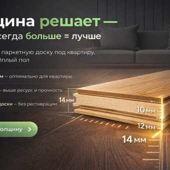 Изображение Толщина паркетной доски: какую выбрать