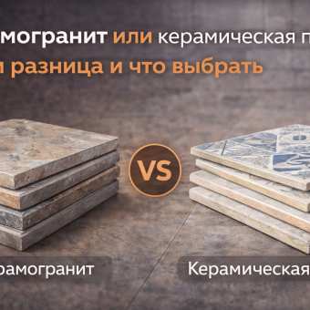 Изображение Керамогранит или керамическая плитка