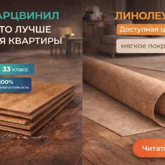 Изображение Кварцвинил или линолеум: что лучше для квартиры