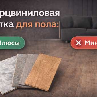 Изображение Кварцвиниловая плитка для пола: плюсы и минусы