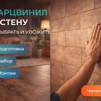 Изображение Кварцвинил на стену: как выбрать и уложить