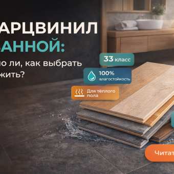 Изображение Кварцвинил в ванной: можно ли, как выбрать и уложить
