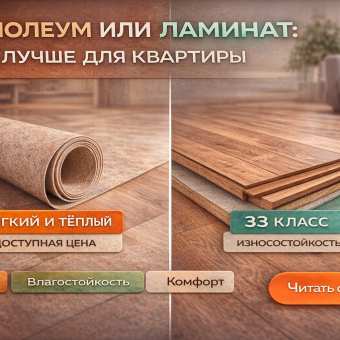 Изображение Линолеум или ламинат: что лучше для квартиры — честное сравнение