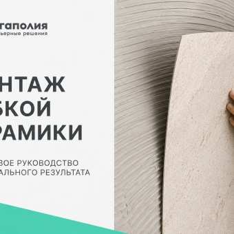 Изображение Монтаж гибкой керамики: пошаговая инструкция для фасада и стен