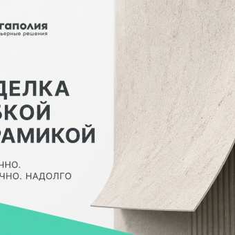 Изображение Отделка гибкой керамикой: фасад, стены, интерьер — полное руково
