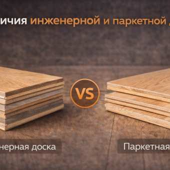 Изображение Отличия инженерной и паркетной доски