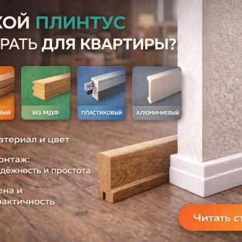 Изображение Виды плинтусов для пола: какой лучше выбрать для квартиры