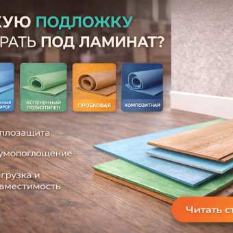 Изображение Какую подложку выбрать под ламинат: виды, толщина, сравнение мат