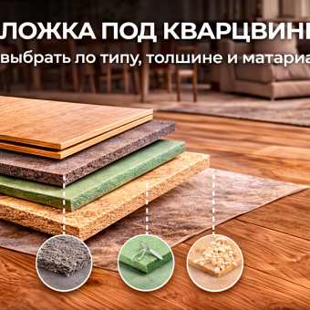 Изображение Подложка под кварцвинил: какую выбрать — виды, толщина, совмести
