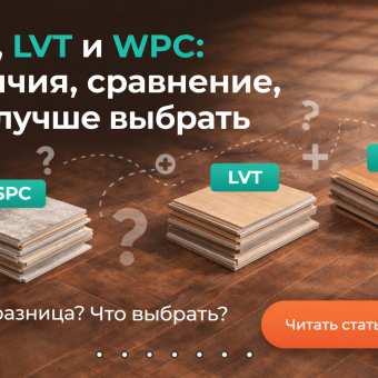 Изображение SPC, LVT и WPC: отличия, сравнение, что лучше выбрать