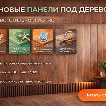 Изображение Стеновые панели под дерево: виды и выбор