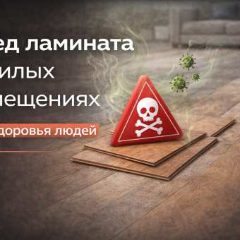 Изображение Вред ламината в жилых помещениях для здоровья людей