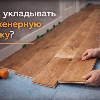 Изображение Как укладывать инженерную доску?