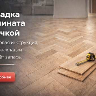 Изображение Укладка ламината ёлочкой: инструкция и виды