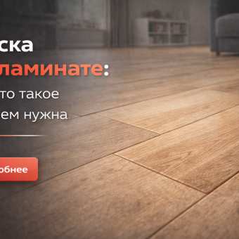 Изображение Фаска на ламинате: что это, зачем нужна, какой лучше