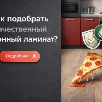 Изображение Как подобрать качественный кухонный ламинат?