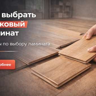 Изображение Как выбрать замковый ламинат. Советы по выбору ламината