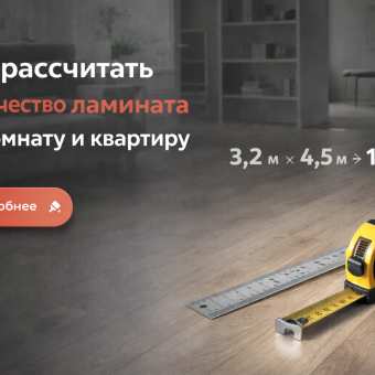 Изображение Как рассчитать количество ламината для комнаты и квартиры