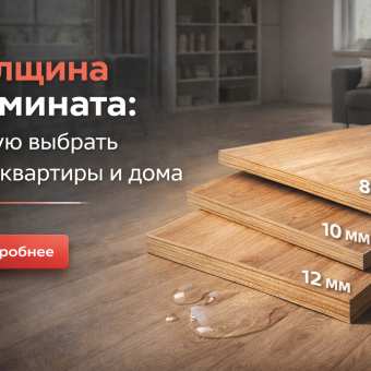 Изображение Толщина ламината: какую выбрать