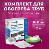 Комплект для обогрева труб без защитного экрана xLayder Pipe EHL-30 (Труба ЕХЛ-30), 30 Вт/пог.м