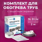 Комплект для обогрева труб с защитным экраном xLayder Pipe EHL-16CR (Труба ЕХЛ-16CР), 16 Вт/пог.м