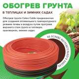 Секция нагревательная для обогрева грунта CALEO CABLE (КАБЕЛЬ) 15 Вт/пог.м №4