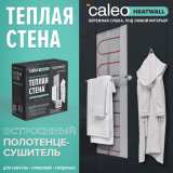 Электрический полотенцесушитель Caleo Heatwall/supercable (Теплая стена/суперкабель 10 м), обогрев 1 м2 №5
