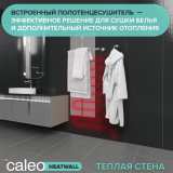 Электрический полотенцесушитель Caleo Heatwall/supercable (Теплая стена/суперкабель 10 м), обогрев 1 м2 №3