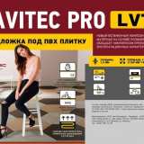 Подложка Pavitec Pro LVT 1.5 мм №3