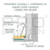 Щелевой плинтус Pro Design Corner 570 Белый №6