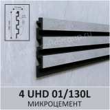 3D-стеновая панель из полимера ультравысокой плотности Solid 4 UHD 01/130L цвет Микроцемент