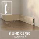 Плинтус Solid 8 UHD 05/80 Песочный