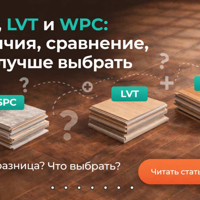 SPC, LVT и WPC: отличия, сравнение, что лучше выбрать