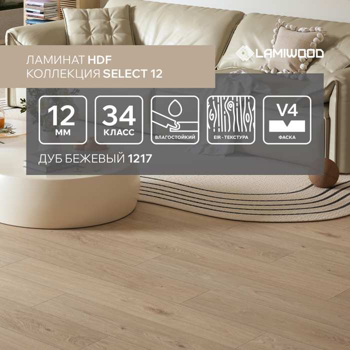 Ламинат Lamiwood Select 12 мм 1217 Дуб Бежевый №3