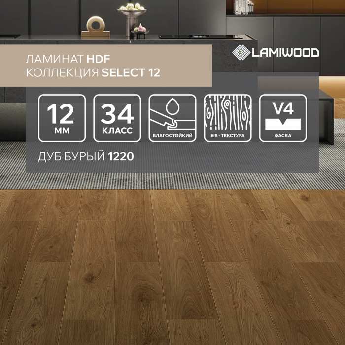 Ламинат Lamiwood Select 12 мм 1220 Дуб Бурый №2