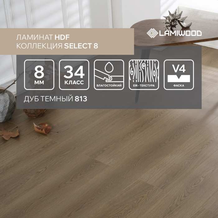 Ламинат Lamiwood Select 8 мм 813 Дуб Темный №2