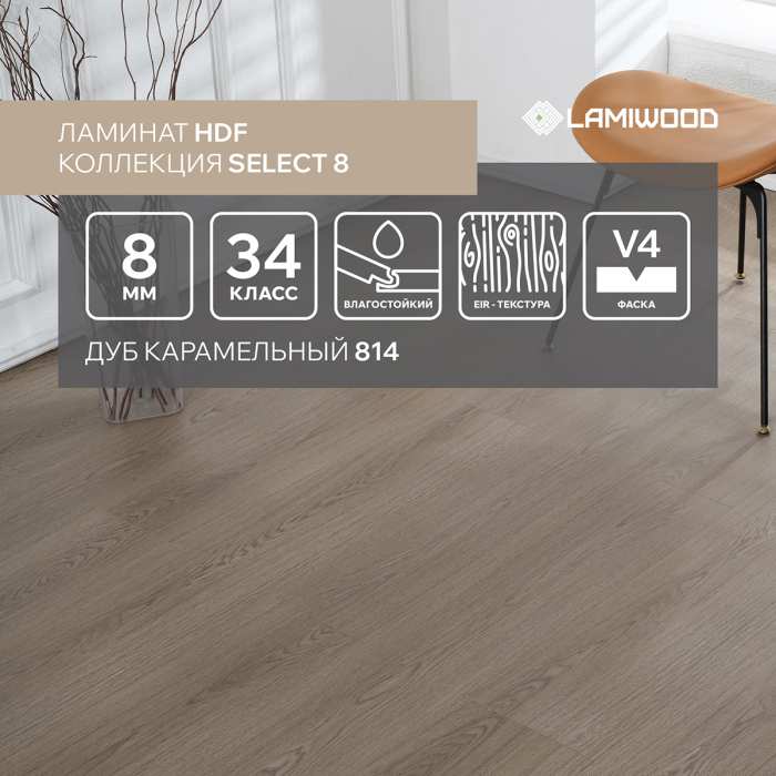 Ламинат Lamiwood Select 8 мм 814 Дуб Карамельный №3