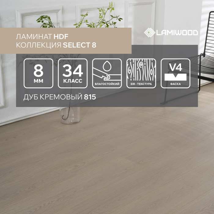Ламинат Lamiwood Select 8 мм 815 Дуб Кремовый №6