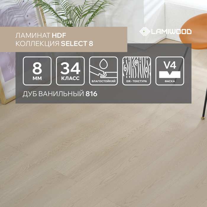 Ламинат Lamiwood Select 8 мм 816 Дуб Ванильный №6