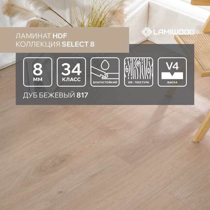 Ламинат Lamiwood Select 8 мм 817 Дуб Бежевый №2
