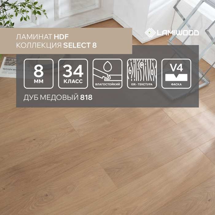 Ламинат Lamiwood Select 8 мм 818 Дуб Медовый №2
