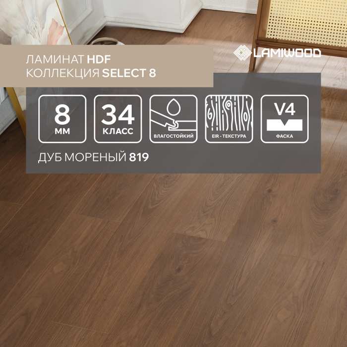 Ламинат Lamiwood Select 8 мм 819 Дуб Мореный №2