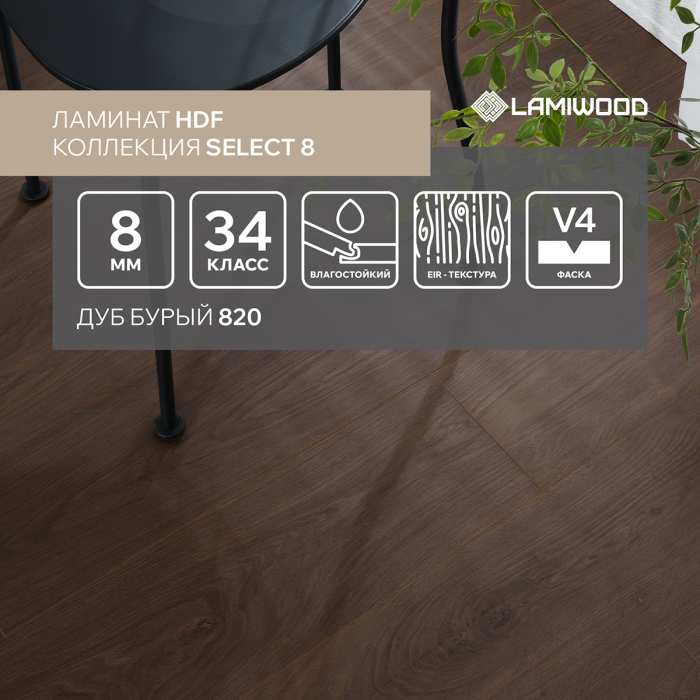Ламинат Lamiwood Select 8 мм 820 Дуб Бурый №6