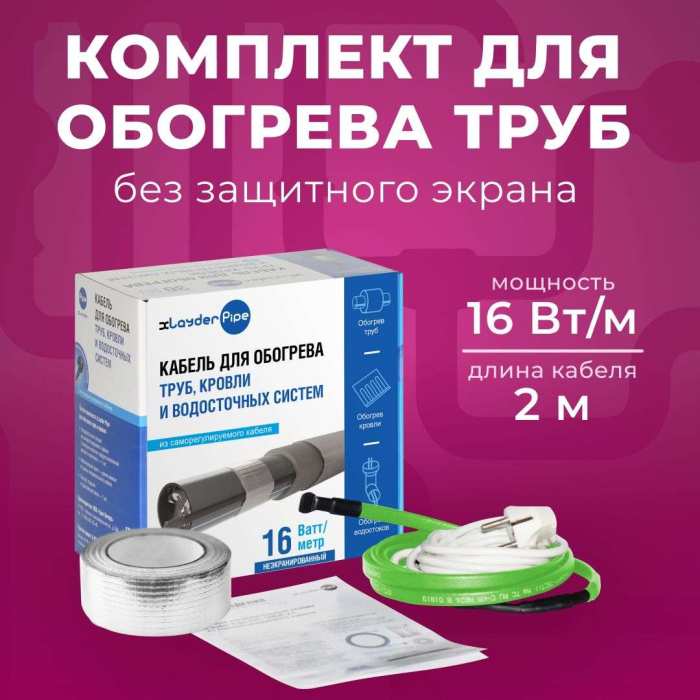 Комплект для обогрева труб без защитного экрана xLayder Pipe EHL-30 (Труба ЕХЛ-30), 30 Вт/пог.м
