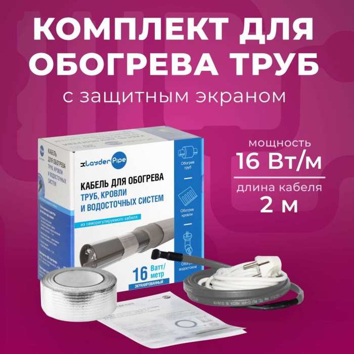 Комплект для обогрева труб с защитным экраном xLayder Pipe EHL-16CR (Труба ЕХЛ-16CР), 16 Вт/пог.м