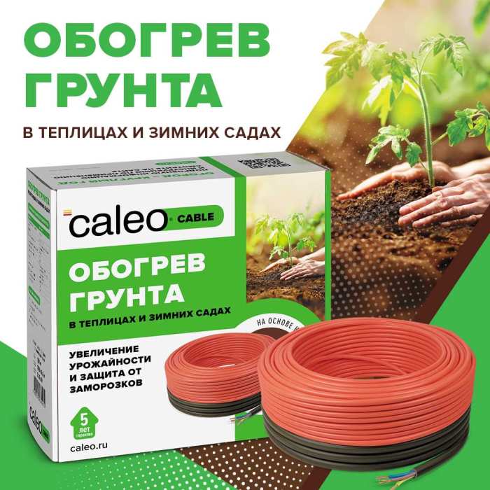 Секция нагревательная для обогрева грунта CALEO CABLE (КАБЕЛЬ) 15 Вт/пог.м